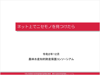 ネット上でニセモノを見つけたら