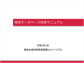商標データベース操作マニュアル